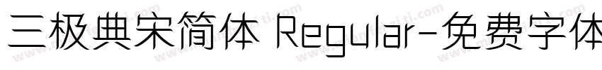 三极典宋简体 Regular字体转换